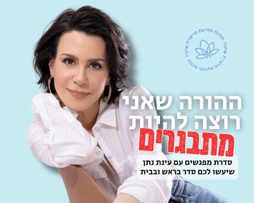 עינת נתן - ההורה שאני רוצה להיות מתבגרים